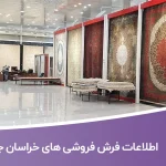 اطلاعات فرش فروشی های خراسان جنوبی