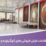 اطلاعات فرش فروشی های کهگیلویه و بویراحمد