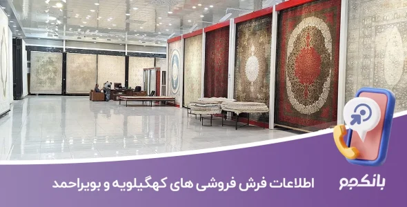 اطلاعات فرش فروشی های کهگیلویه و بویراحمد
