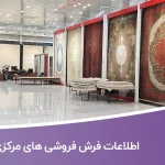 اطلاعات فرش فروشی های مرکزی