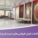 اطلاعات فرش فروشی های سیستان و بلوچستان