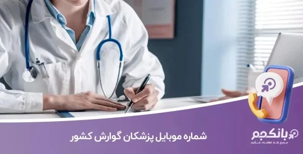 شماره موبایل پزشکان گوارش کشور