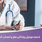 شماره موبایل پزشکان مغز و اعصاب کشور