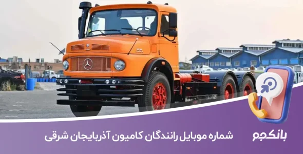 شماره موبایل رانندگان کامیون آذربایجان شرقی