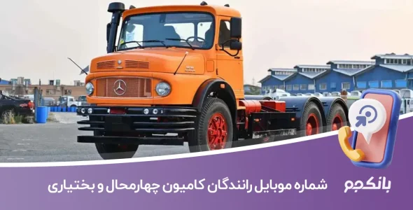 شماره موبایل رانندگان کامیون چهارمحال و بختیاری
