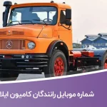 شماره موبایل رانندگان کامیون ایلام