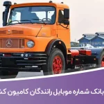 شماره موبایل رانندگان کامیون کشور