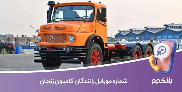 شماره موبایل رانندگان کامیون زنجان