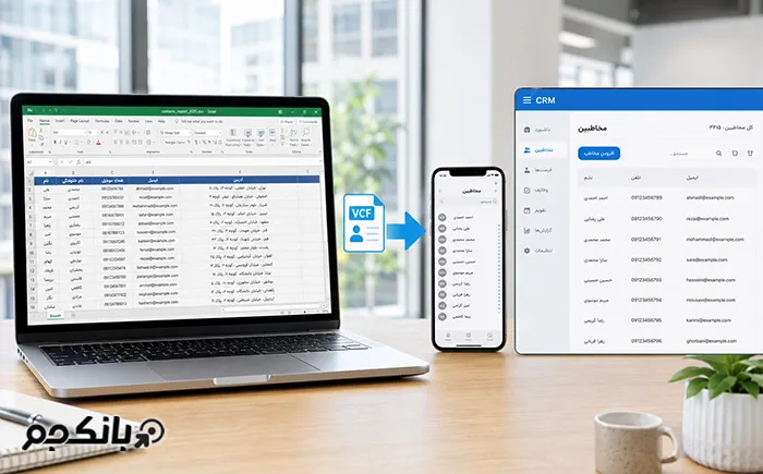 مزایای تبدیل بانک اطلاعات اکسل به فایل VCF