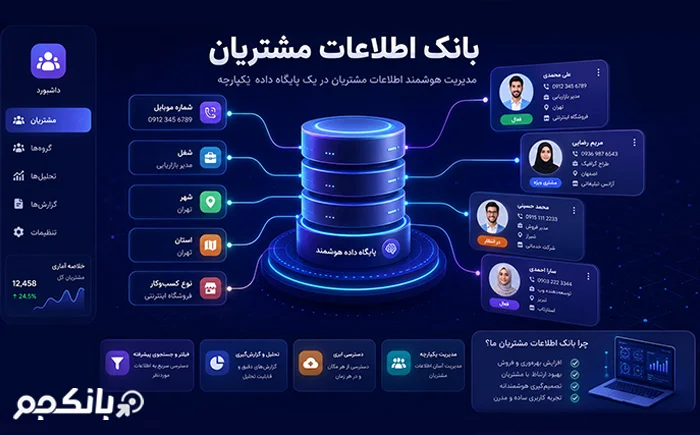 مزایای استفاده از بانک شماره موبایل در بازاریابی داده‌محور