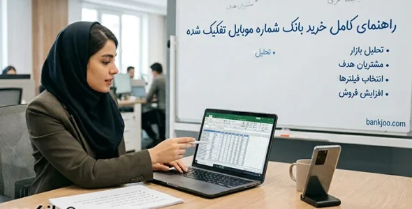 راهنمای کامل خرید بانک شماره موبایل تفکیک‌شده