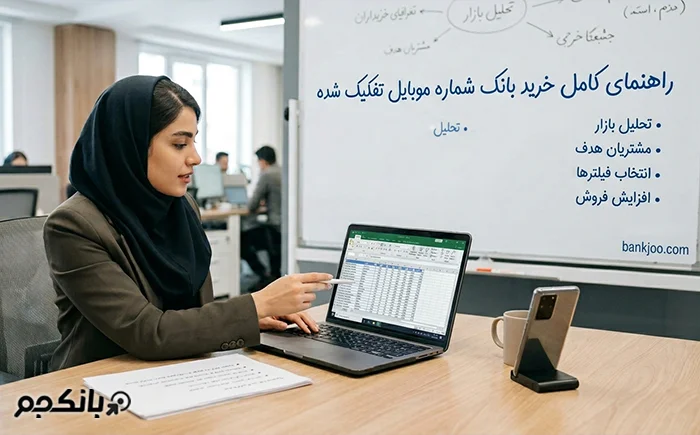 راهنمای کامل خرید بانک شماره موبایل تفکیک‌شده