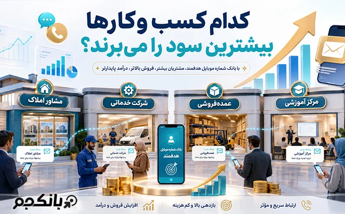 چه کسب‌وکارهایی بیشترین سود را از بانک شماره موبایل می‌برند؟
