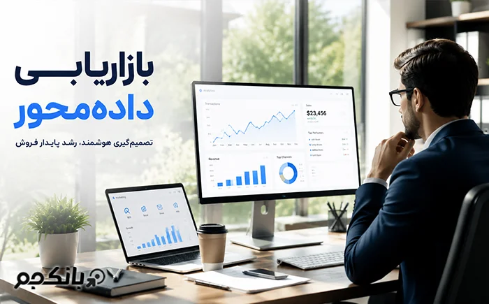 بازاریابی داده‌محور چیست؟ راهکار افزایش فروش با بانک اطلاعاتی