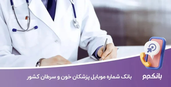 بانک شماره موبایل پزشکان خون و سرطان کشور