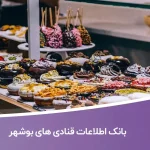 بانک اطلاعات قنادی های بوشهر