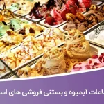 اطلاعات آبمیوه و بستنی فروشی های کرمانشاه