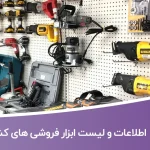 اطلاعات و لیست ابزار فروشی های کشور
