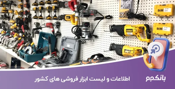 اطلاعات و لیست ابزار فروشی های کشور