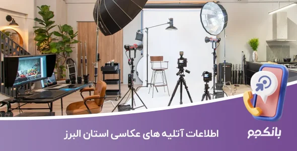 اطلاعات آتلیه های عکاسی استان البرز