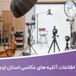 اطلاعات آتلیه های عکاسی استان اردبیل