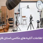 اطلاعات آتلیه های عکاسی استان فارس