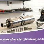 اطلاعات فروشگاه های لوازم یدکی موتورسیکلت اصفهان