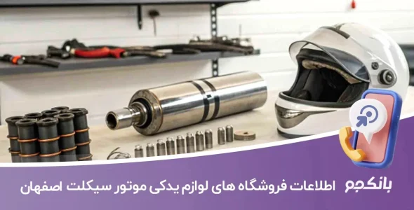 اطلاعات فروشگاه های لوازم یدکی موتورسیکلت اصفهان