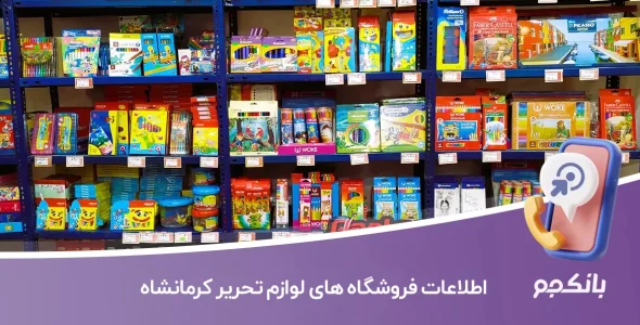 اطلاعات فروشگاه های لوازم تحریر کرمانشاه