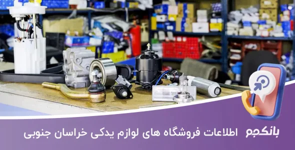 اطلاعات فروشگاه های لوازم یدکی خراسان جنوبی