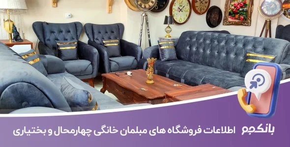 اطلاعات فروشگاه های مبلمان خانگی چهارمحال و بختیاری