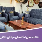 اطلاعات فروشگاه های مبلمان خانگی فارس