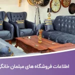 اطلاعات فروشگاه های مبلمان خانگی قم
