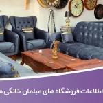 اطلاعات فروشگاه های مبلمان خانگی همدان