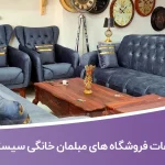 اطلاعات فروشگاه های مبلمان خانگی سیستان و بلوچستان