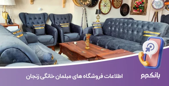 اطلاعات فروشگاه های مبلمان خانگی زنجان