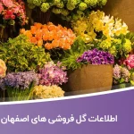 اطلاعات گل فروشی های اصفهان