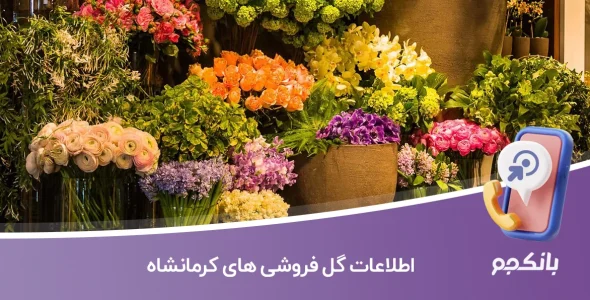اطلاعات گل فروشی های کرمانشاه