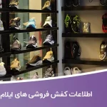 اطلاعات کفش فروشی های ایلام