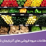 اطلاعات میوه فروشی های آذربایجان شرقی