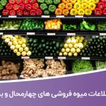 اطلاعات میوه فروشی های چهارمحال و بختیاری