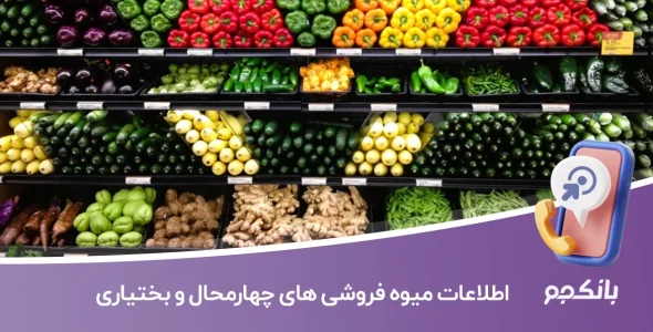 اطلاعات میوه فروشی های چهارمحال و بختیاری