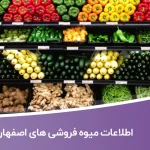 اطلاعات میوه فروشی های اصفهان