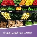 اطلاعات میوه فروشی های قم