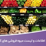 اطلاعات و لیست میوه فروشی های کشور