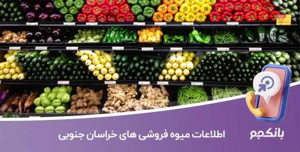 اطلاعات میوه فروشی های خراسان جنوبی