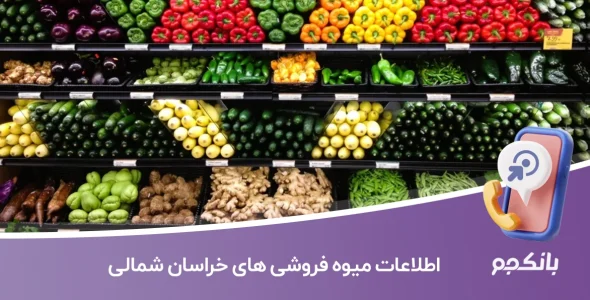 اطلاعات میوه فروشی های خراسان شمالی