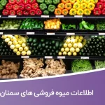 اطلاعات میوه فروشی های سمنان