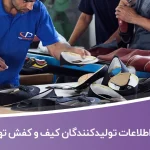 اطلاعات تولیدکنندگان کیف و کفش تهران