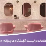 اطلاعات آرایشگاه های زنانه مشهد